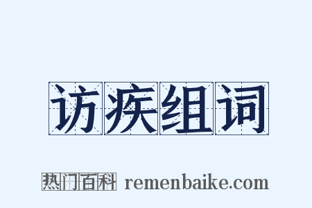 访疾组词是什么意思的图片